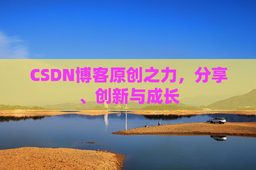 CSDN博客原创之力，分享、创新与成长