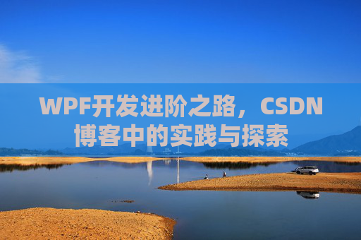 WPF开发进阶之路，CSDN博客中的实践与探索